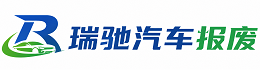 将乐县瑞驰｜汽车报废回收｜车辆正规销户上门拖车